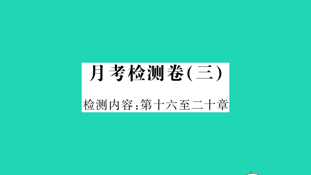 2022九年级物理下学期月考检测卷三习题课件新版粤教沪版