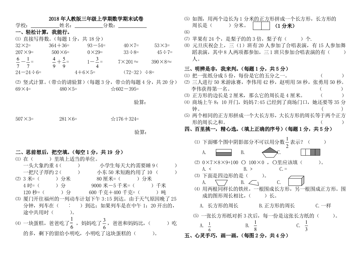 人教版三年级上学期数学期末试卷A4打印版