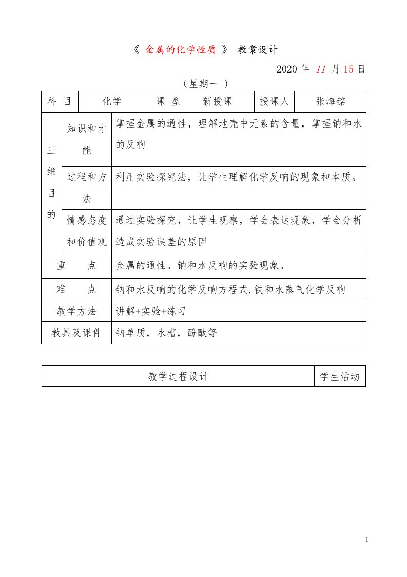 高一化学教学设计(1)