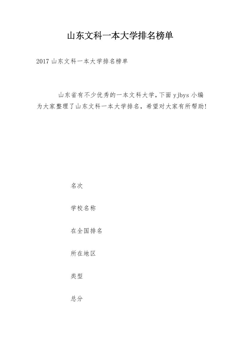 山东文科一本大学排名榜单