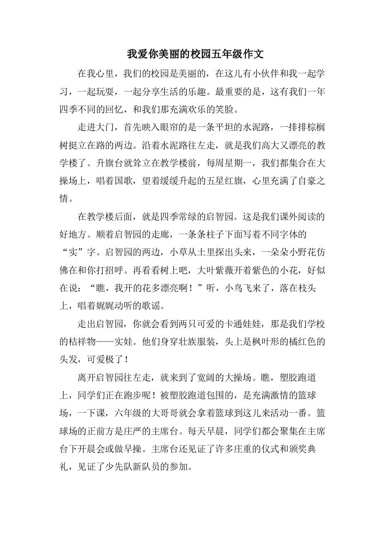 我爱你美丽的校园五年级作文