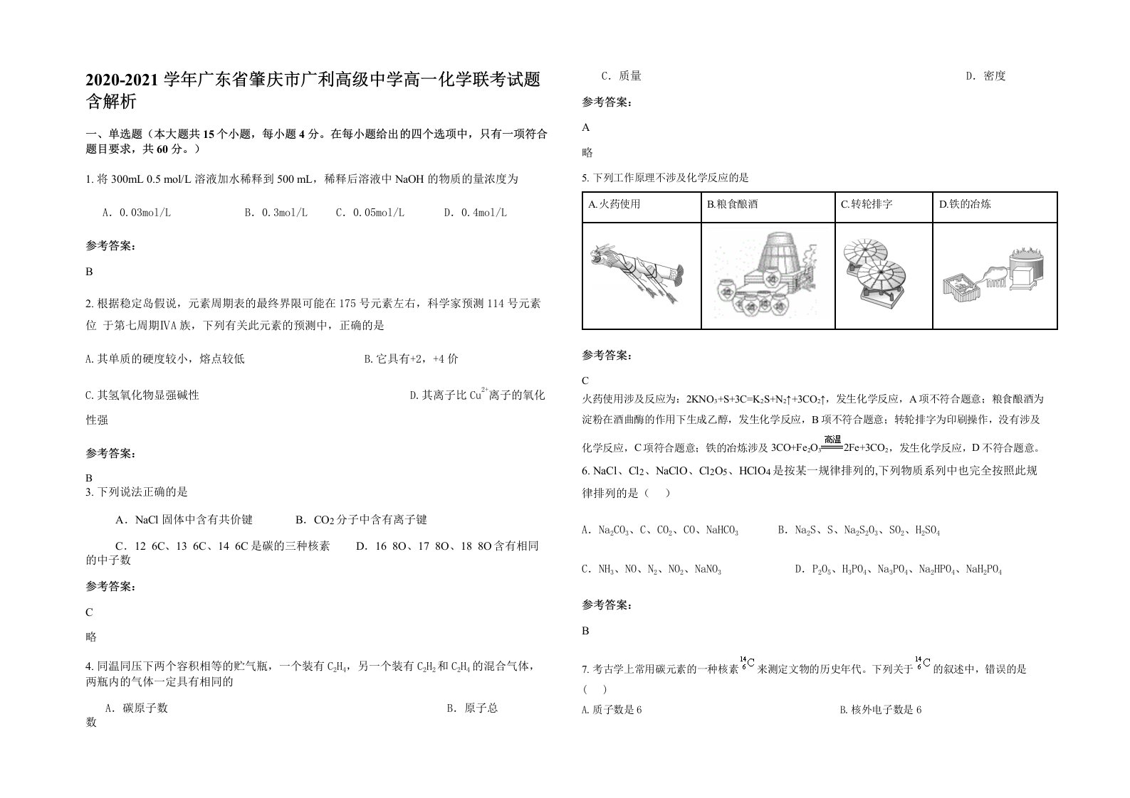 2020-2021学年广东省肇庆市广利高级中学高一化学联考试题含解析