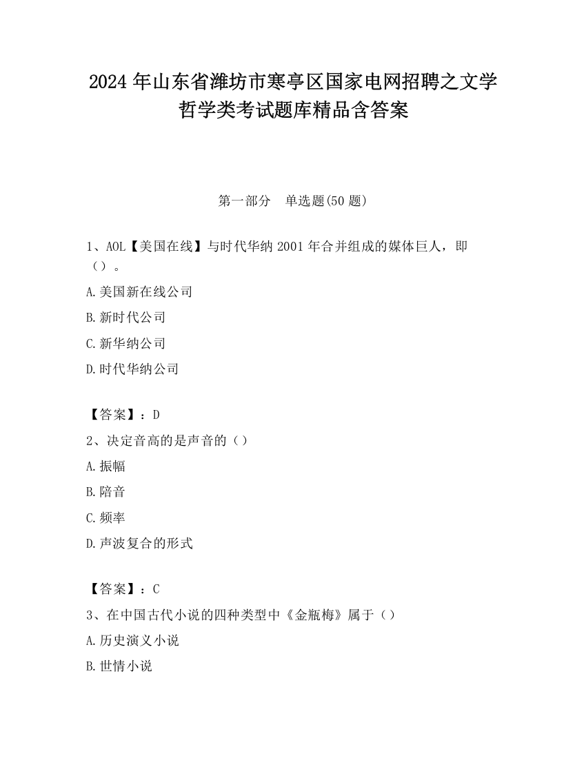 2024年山东省潍坊市寒亭区国家电网招聘之文学哲学类考试题库精品含答案