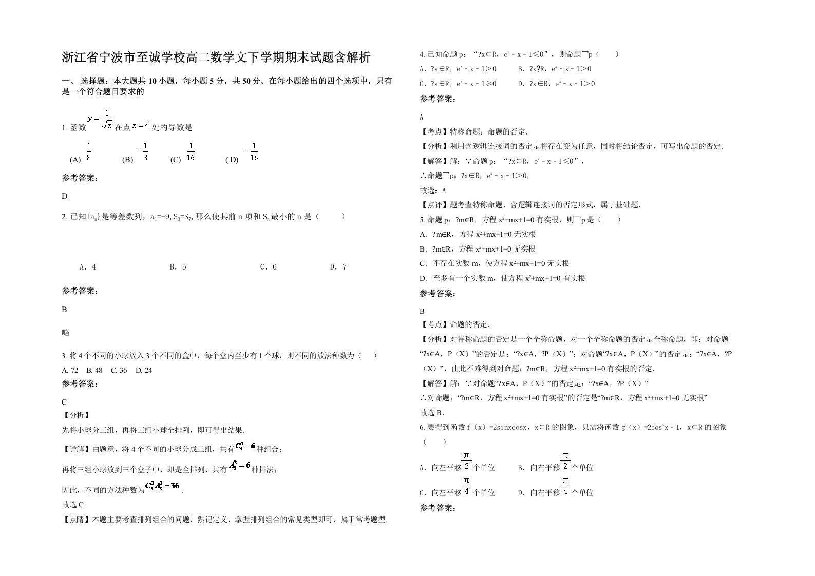 浙江省宁波市至诚学校高二数学文下学期期末试题含解析