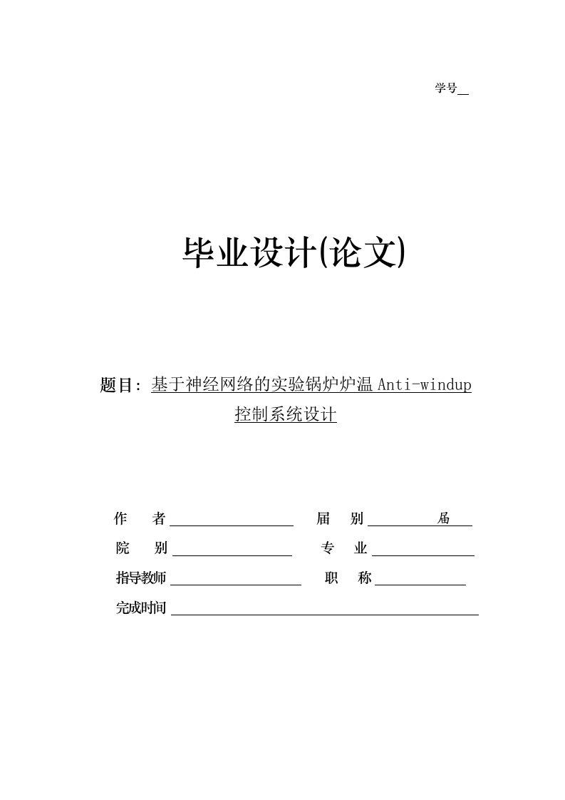 基于神经网络的实验锅炉炉温抗饱和控制系统