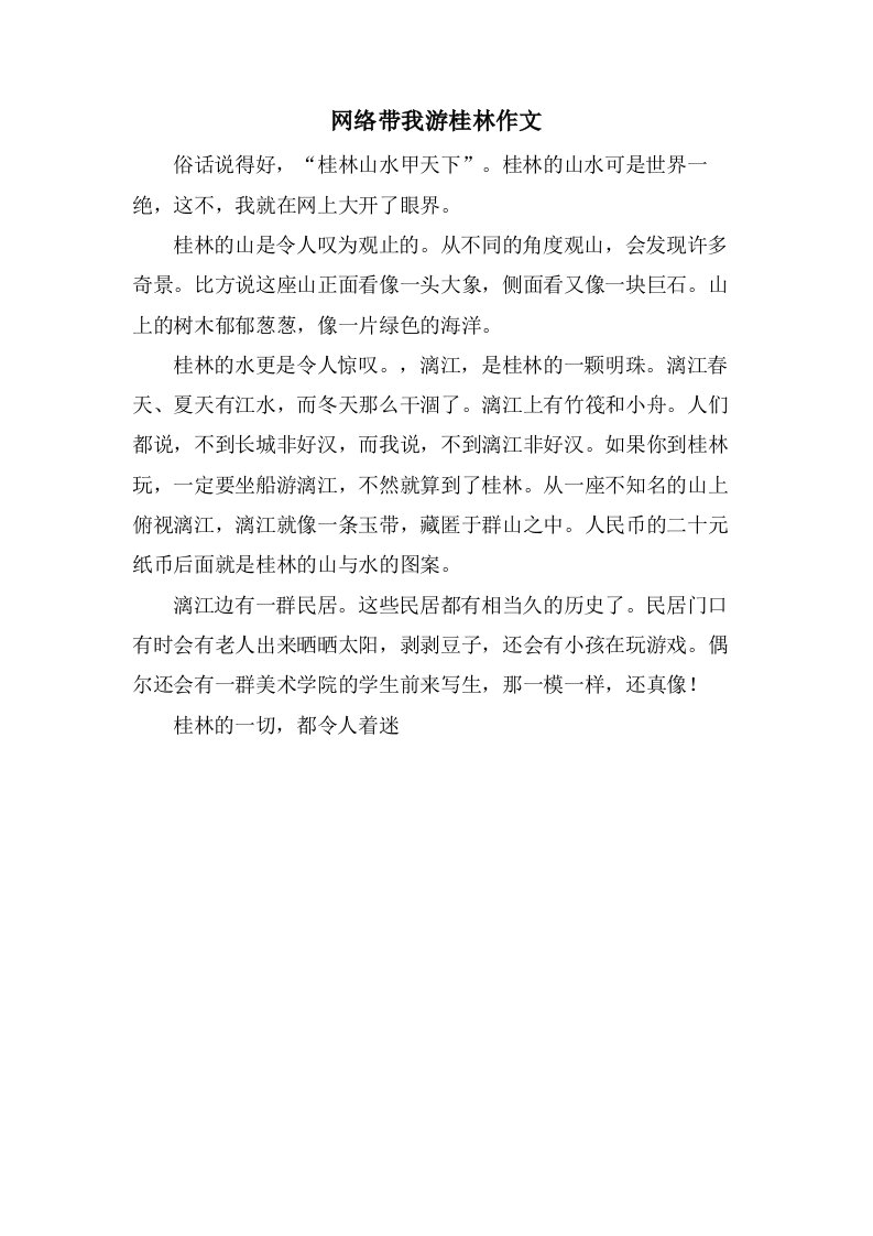 网络带我游桂林作文