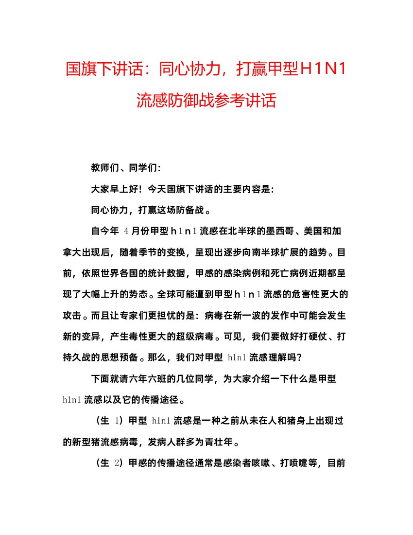 精编国旗下讲话同心协力，打赢甲型Ｈ1Ｎ1流感防御战