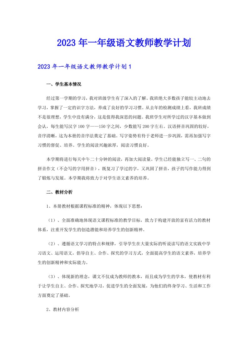 一年级语文教师教学计划