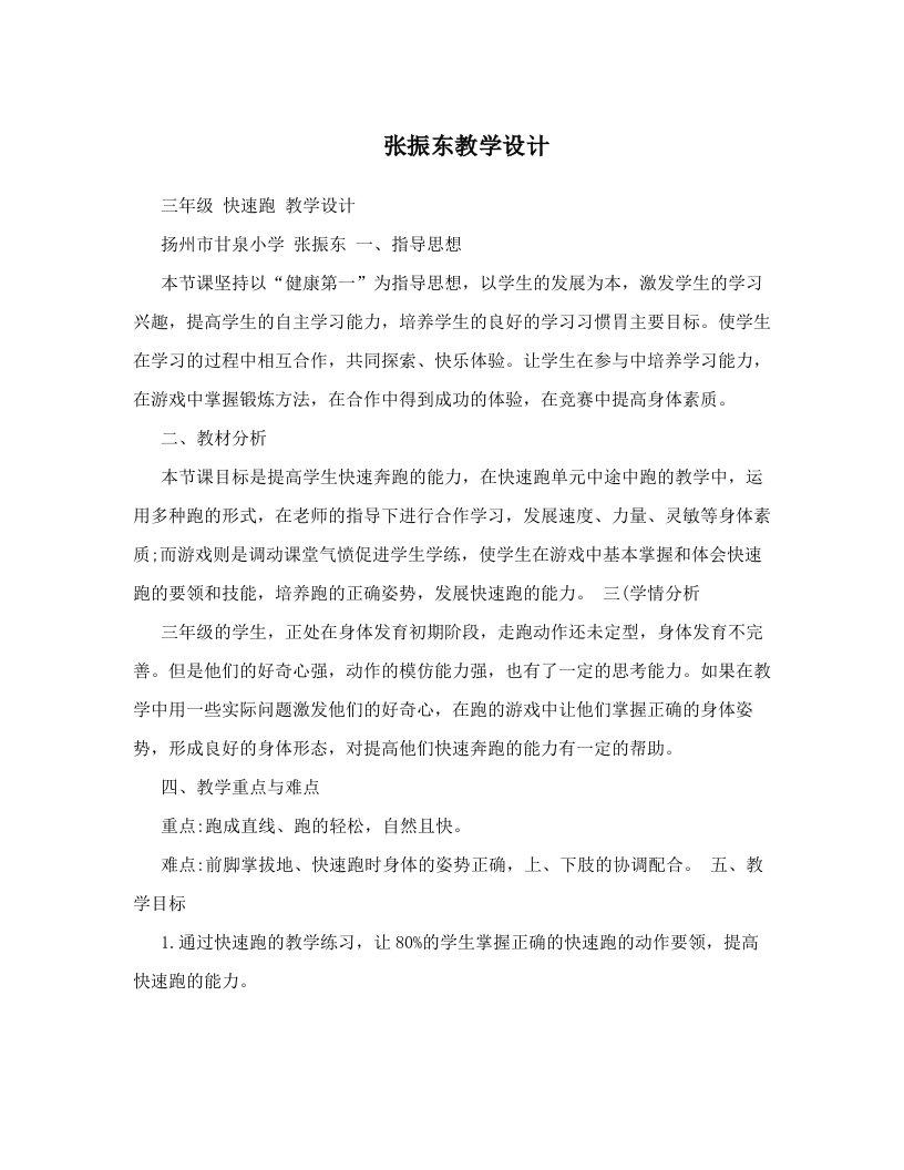 张振东教学设计