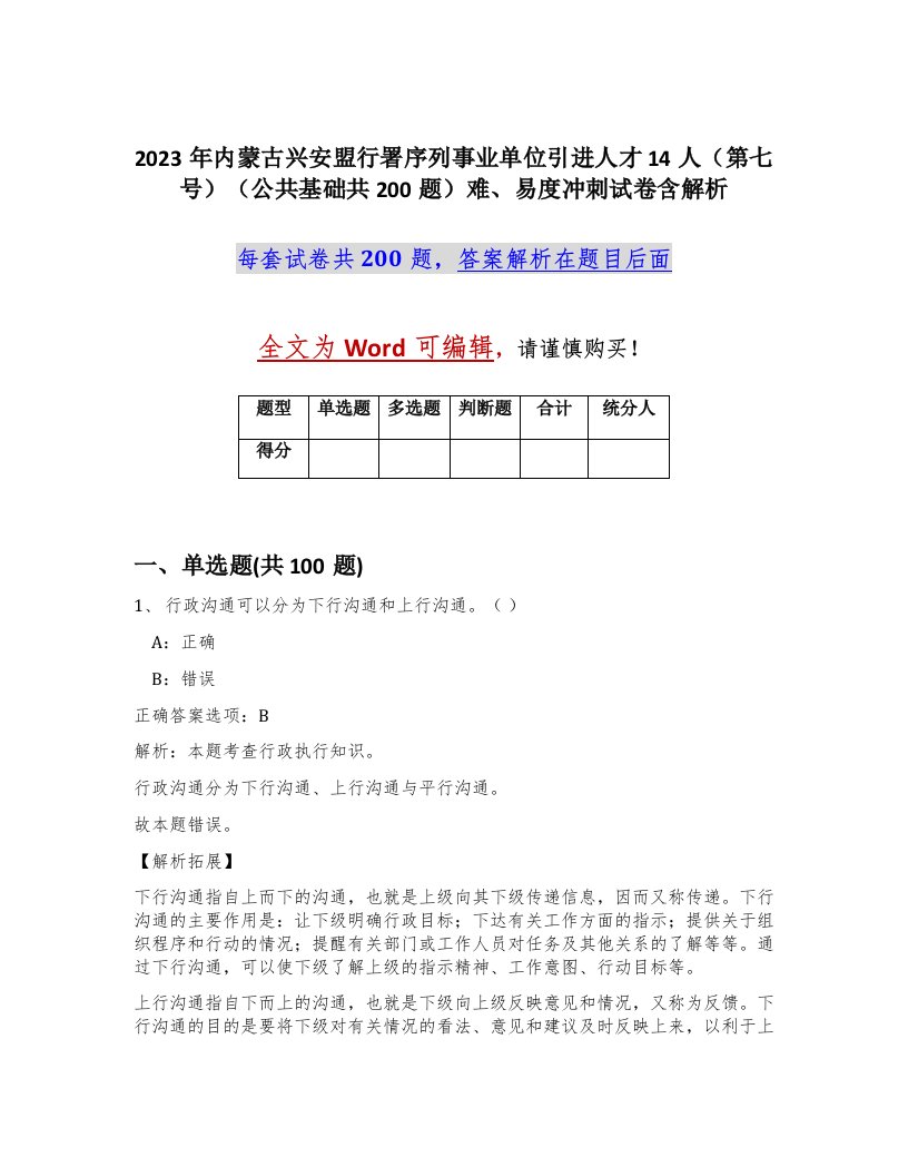 2023年内蒙古兴安盟行署序列事业单位引进人才14人第七号公共基础共200题难易度冲刺试卷含解析