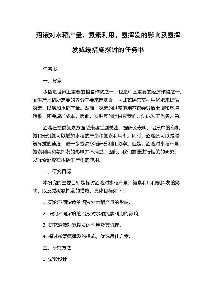 沼液对水稻产量、氮素利用、氨挥发的影响及氨挥发减缓措施探讨的任务书