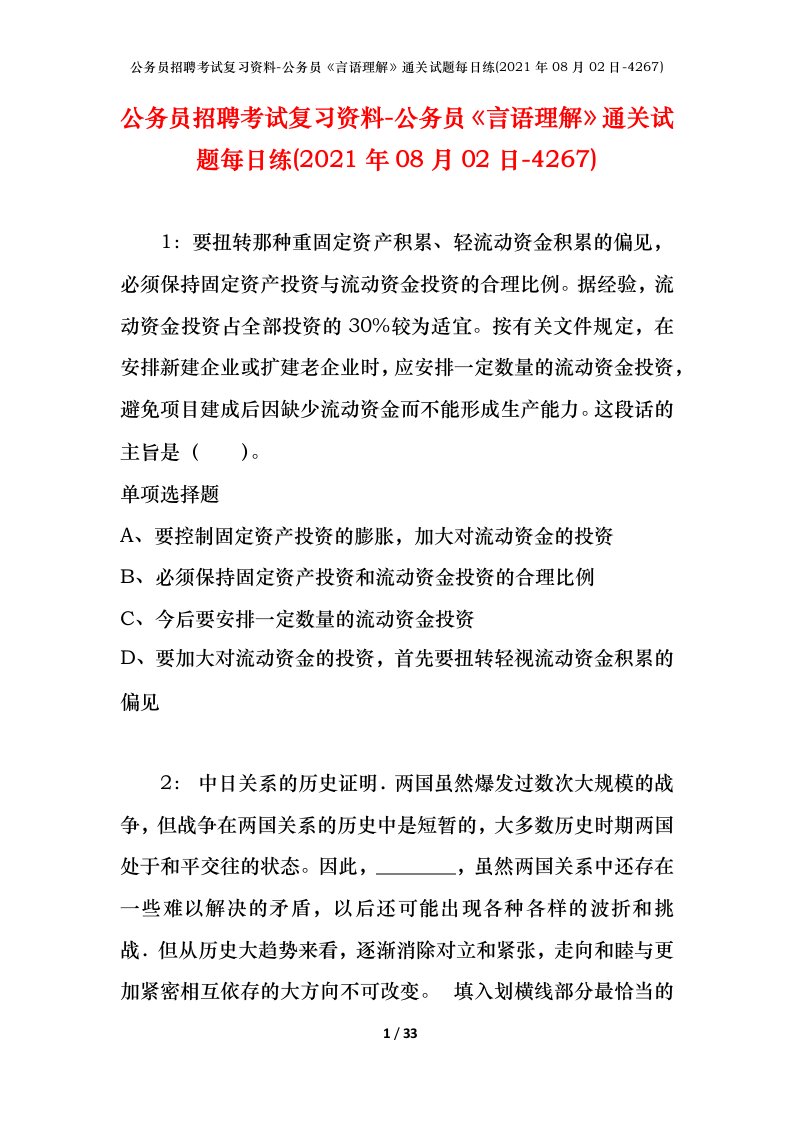 公务员招聘考试复习资料-公务员言语理解通关试题每日练2021年08月02日-4267