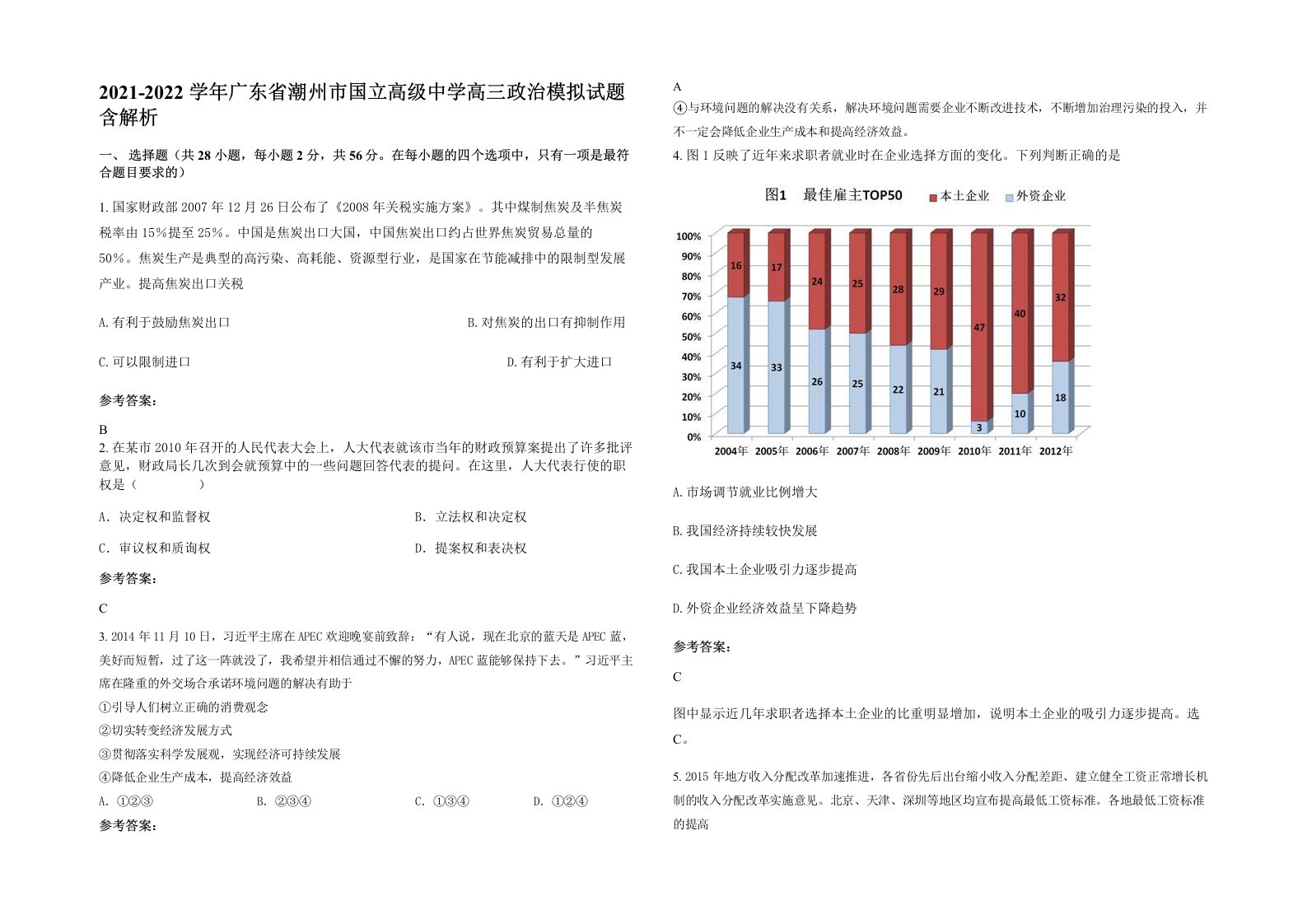 2021-2022学年广东省潮州市国立高级中学高三政治模拟试题含解析