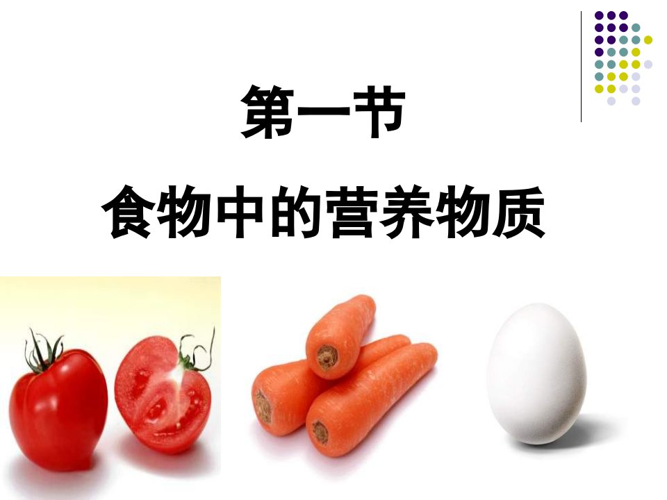 第一节食物中的营养物质名师编辑PPT课件