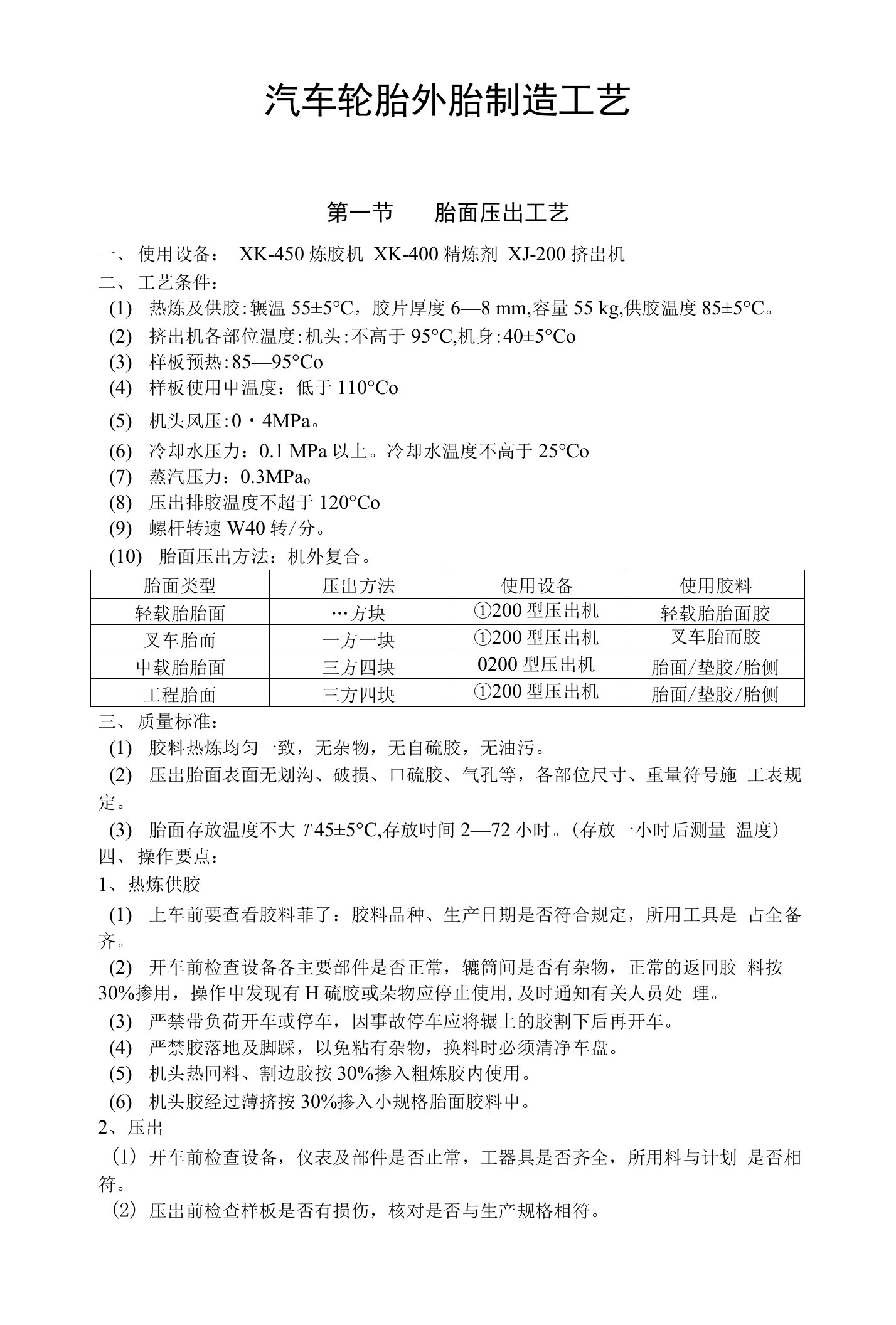 轮胎生产作业指导书