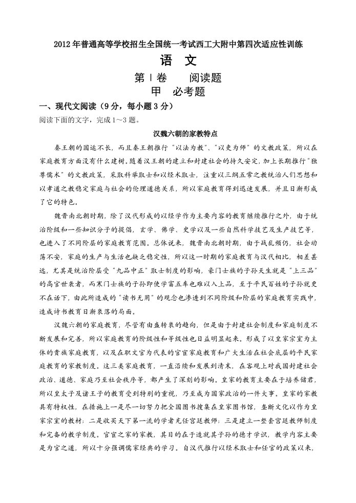 陕西省西工大附中2012届高三第四次适应性训练题语文