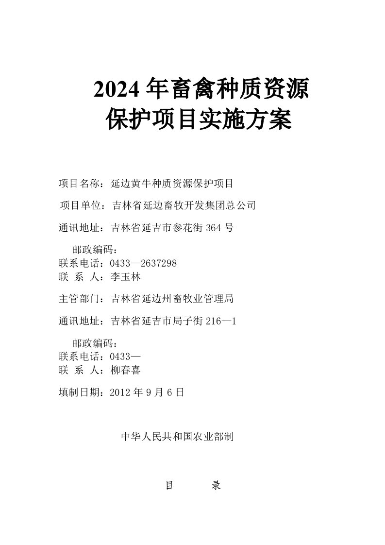 畜禽种质资源保护项目实施方案