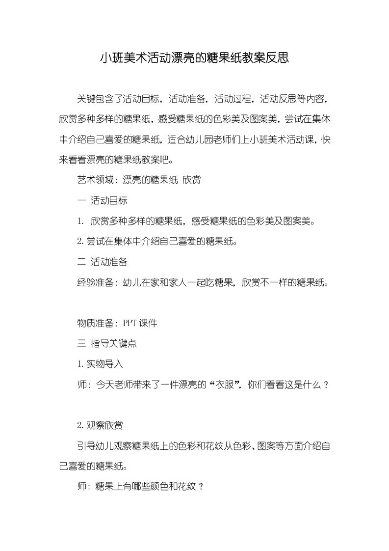 小班美术活动漂亮的糖果纸教案反思