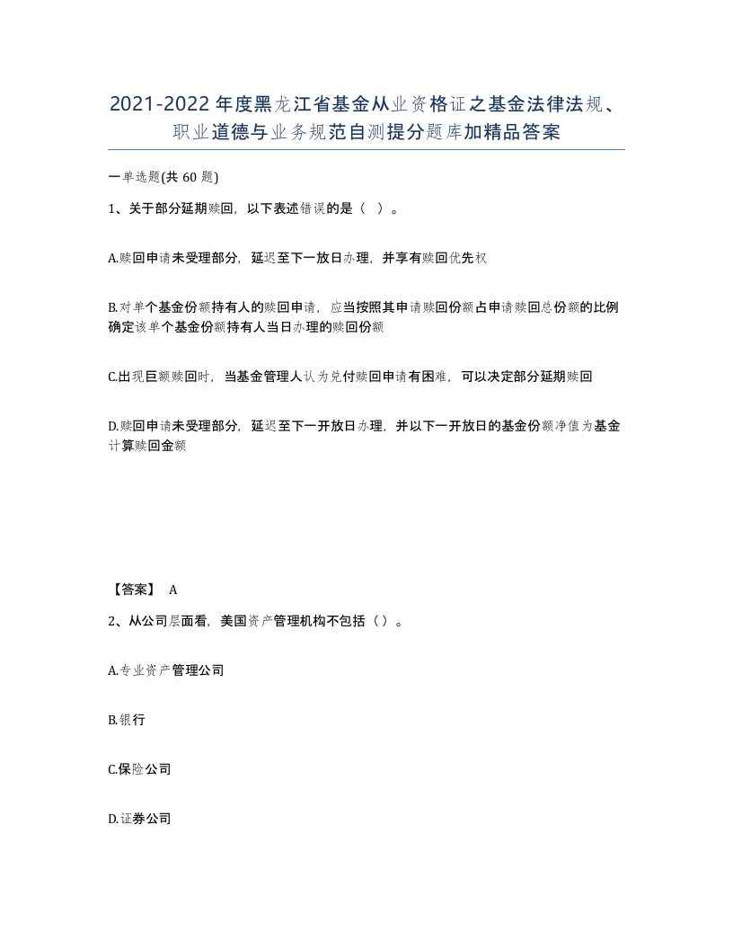 2021-2022年度黑龙江省基金从业资格证之基金法律法规职业道德与业务规范自测提分题库加答案