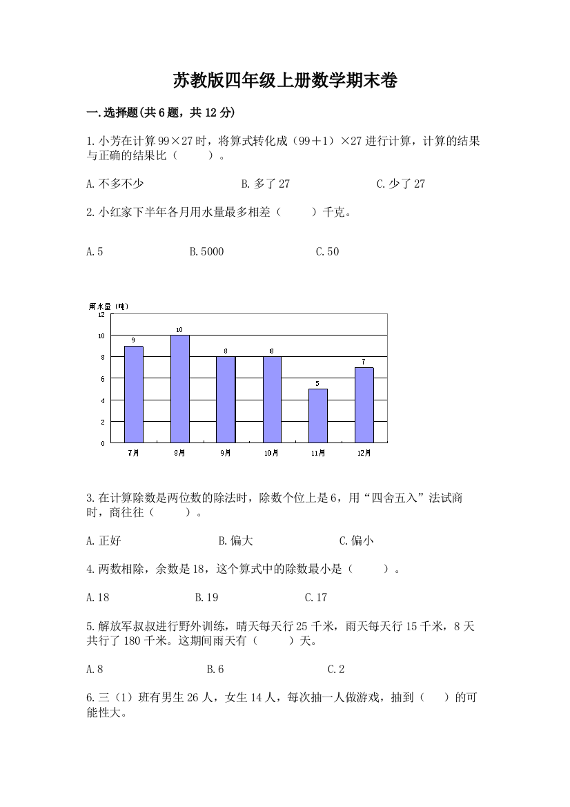 苏教版四年级上册数学期末卷附完整答案【易错题】