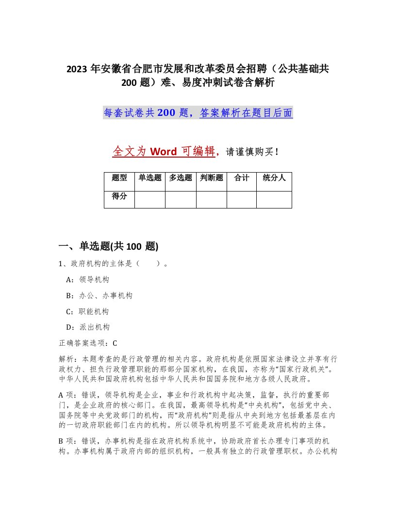 2023年安徽省合肥市发展和改革委员会招聘公共基础共200题难易度冲刺试卷含解析