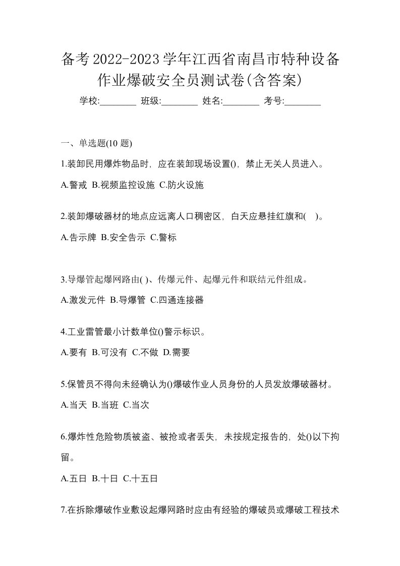 备考2022-2023学年江西省南昌市特种设备作业爆破安全员测试卷含答案