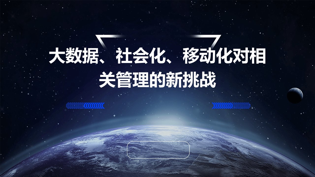 大数据、社会化、移动化对相关管理的新挑战