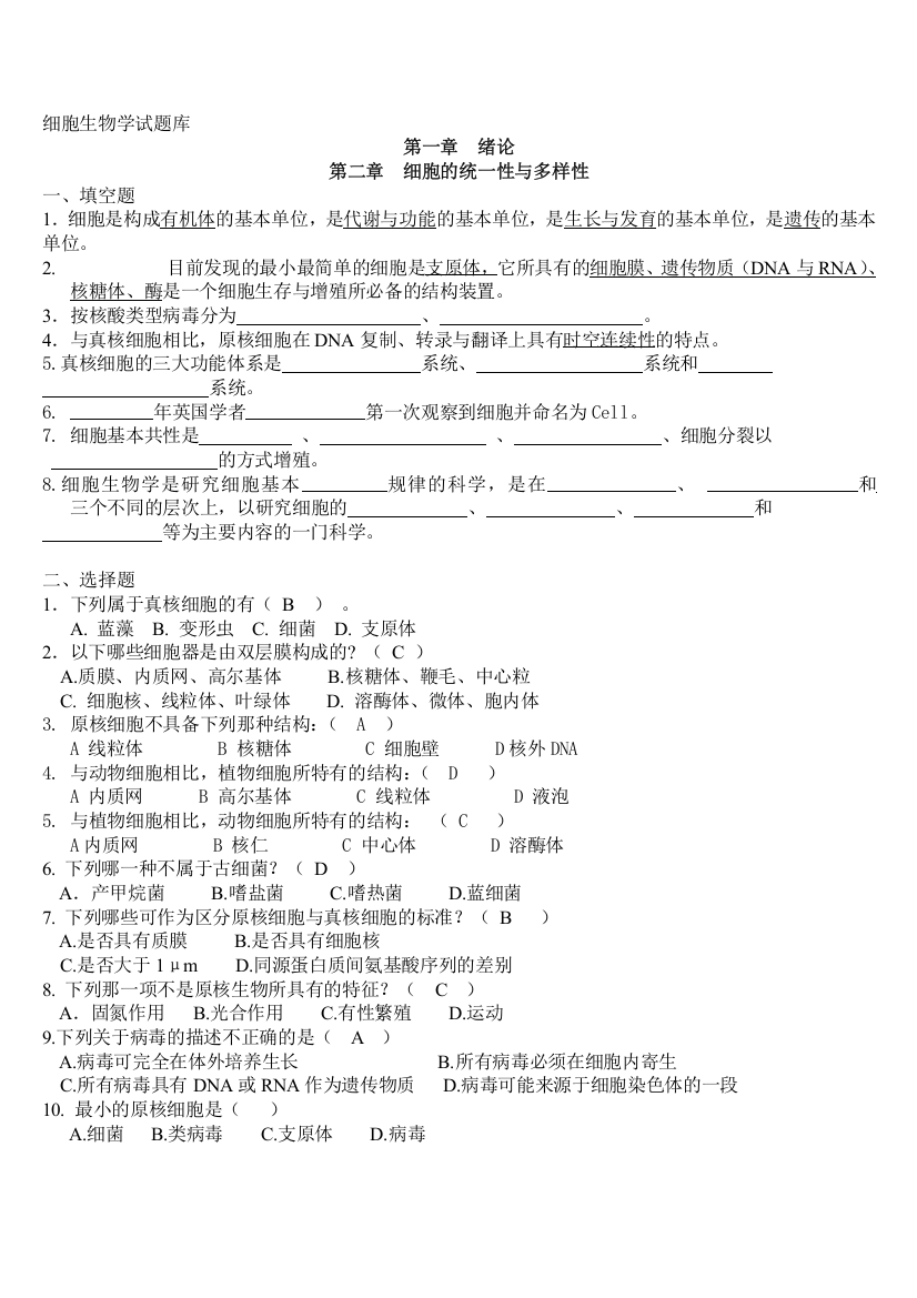 1-7细胞生物学试题库