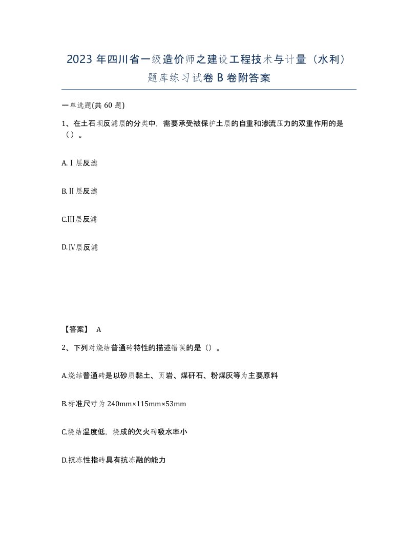 2023年四川省一级造价师之建设工程技术与计量水利题库练习试卷B卷附答案