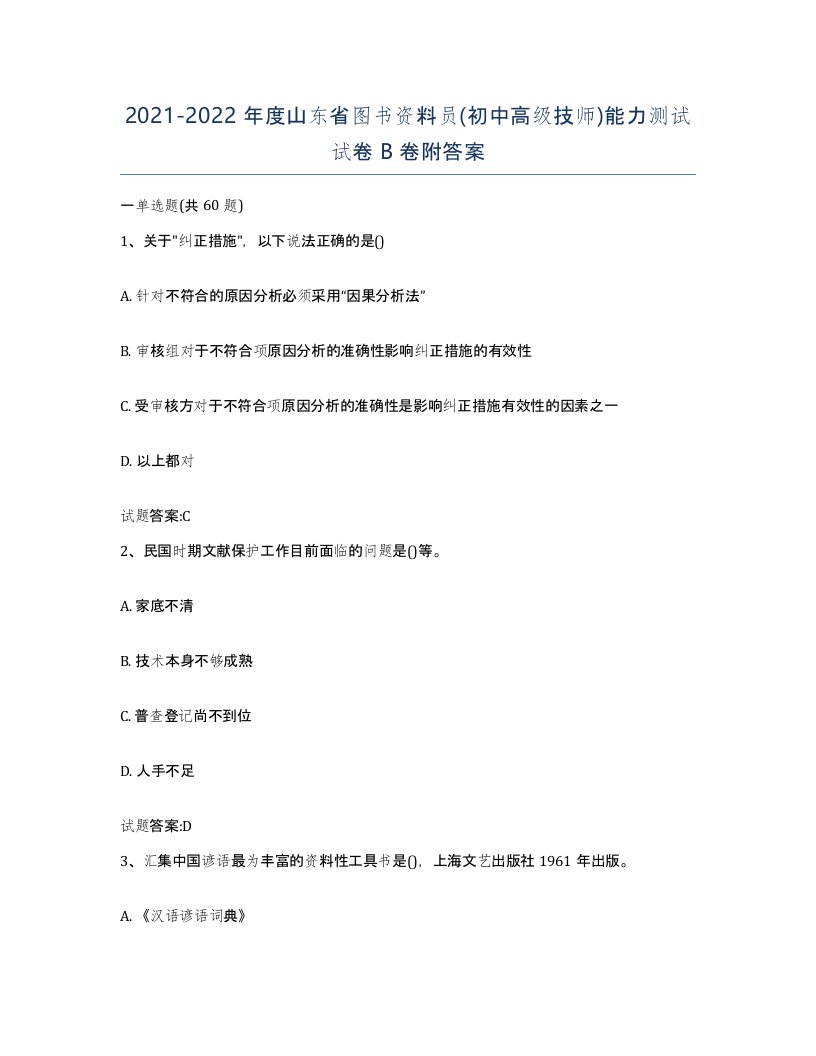 2021-2022年度山东省图书资料员初中高级技师能力测试试卷B卷附答案