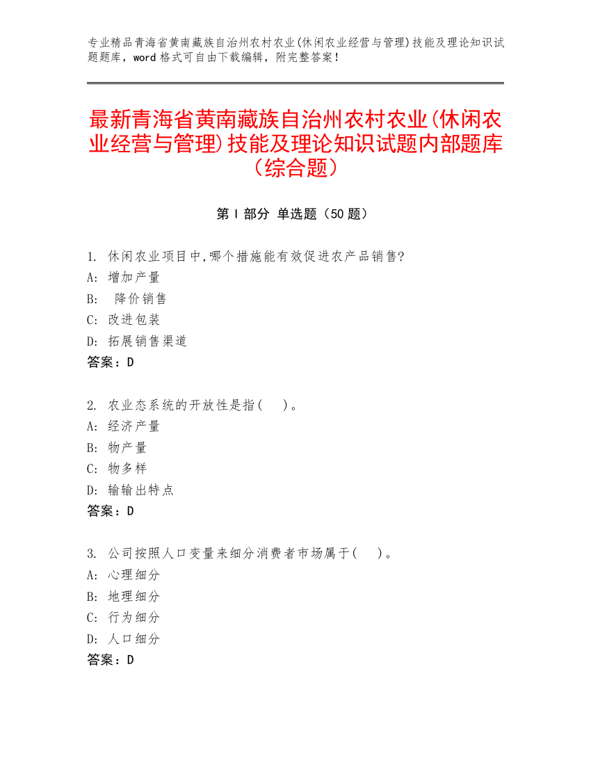 最新青海省黄南藏族自治州农村农业(休闲农业经营与管理)技能及理论知识试题内部题库（综合题）