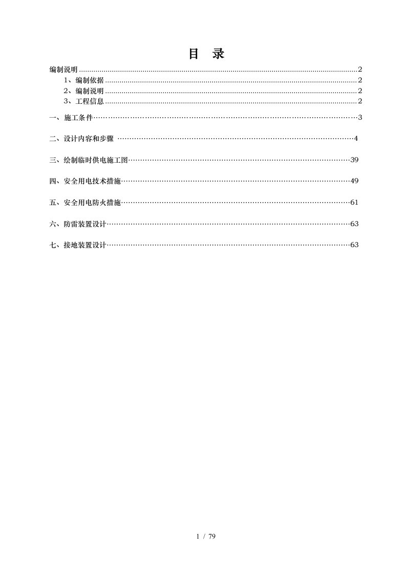 施工现场临时用电安全技术规程