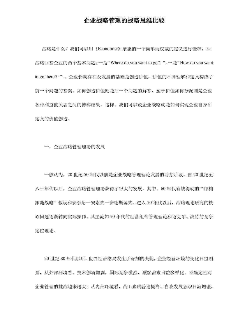 企业战略管理的战略思维比较doc9(1)