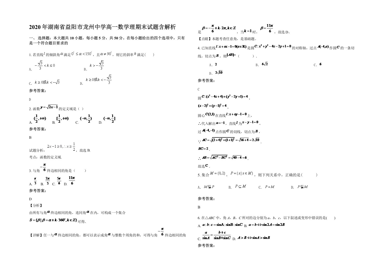 2020年湖南省益阳市龙州中学高一数学理期末试题含解析