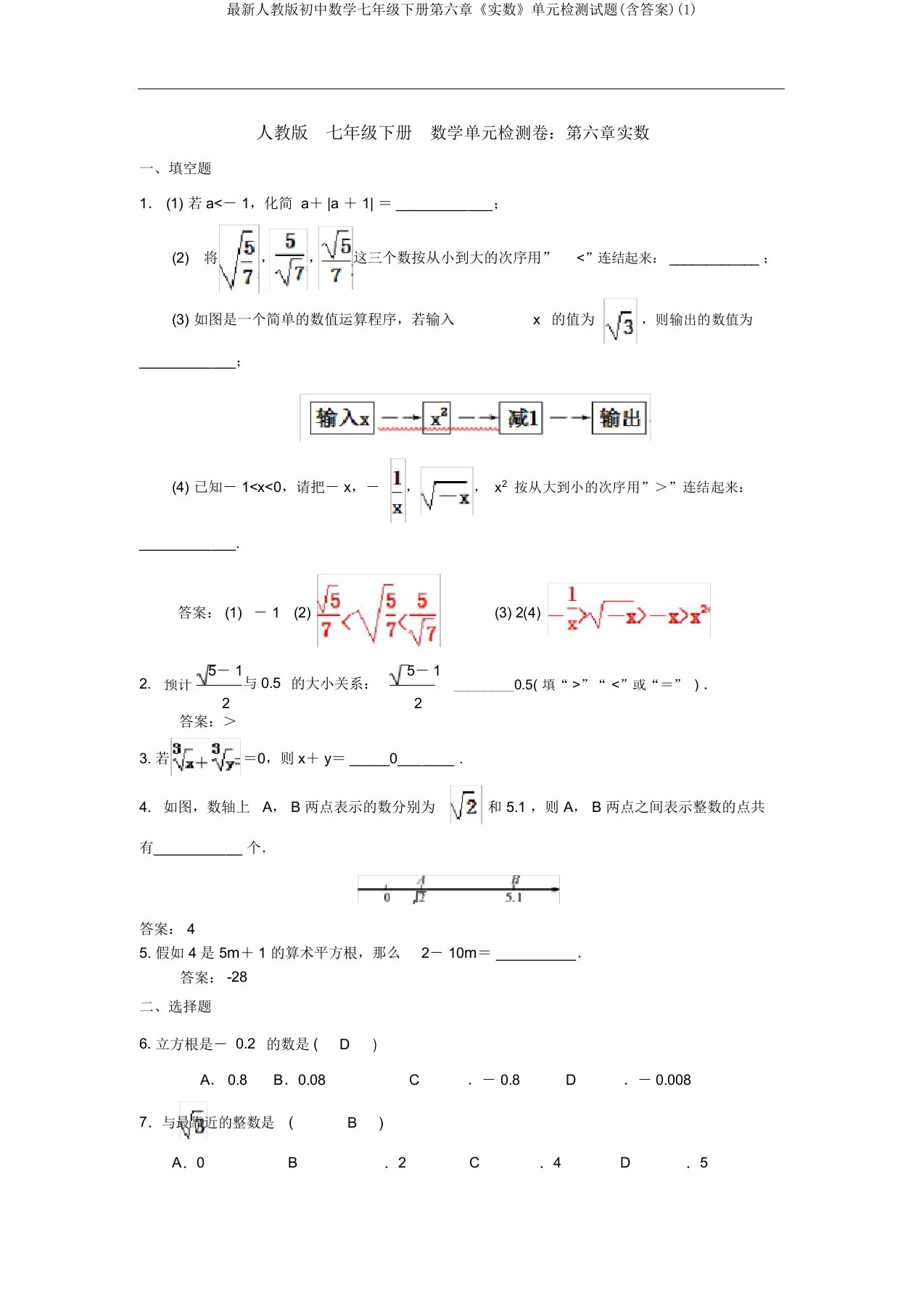 最新人教版初中数学七年级下册第六章《实数》单元检测试题(含答案)(1)