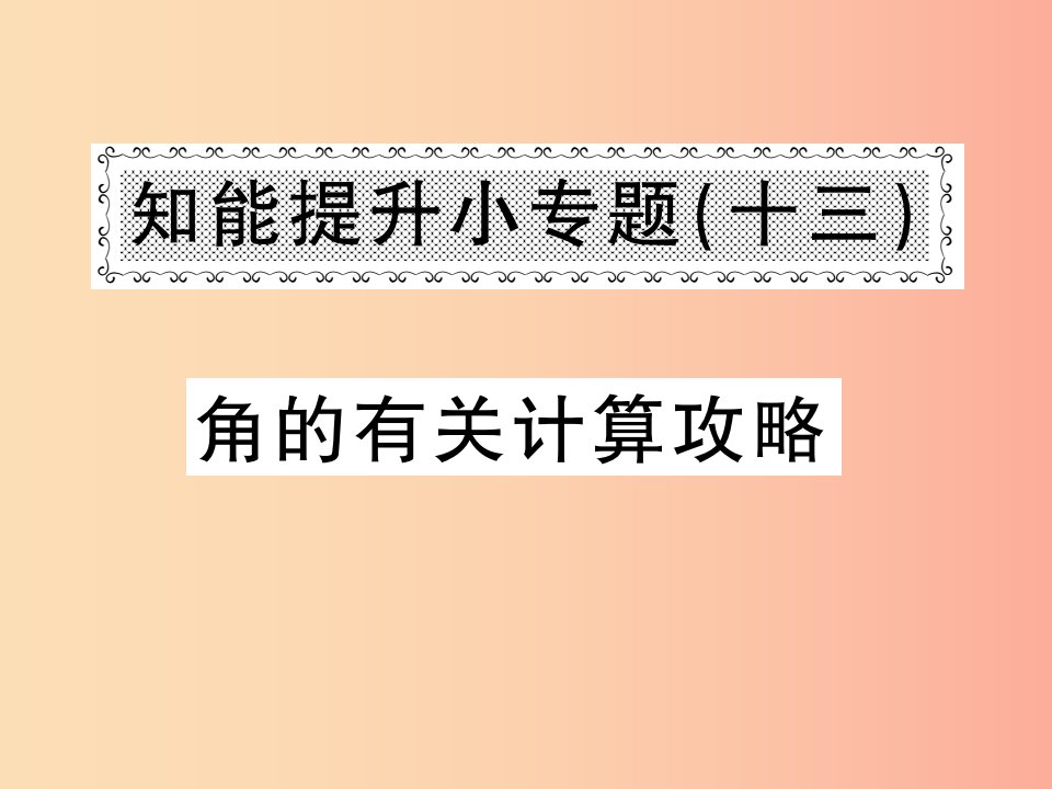 2019年秋七年级数学上册