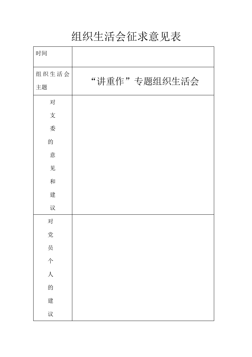 (完整版)组织生活会征求意见表