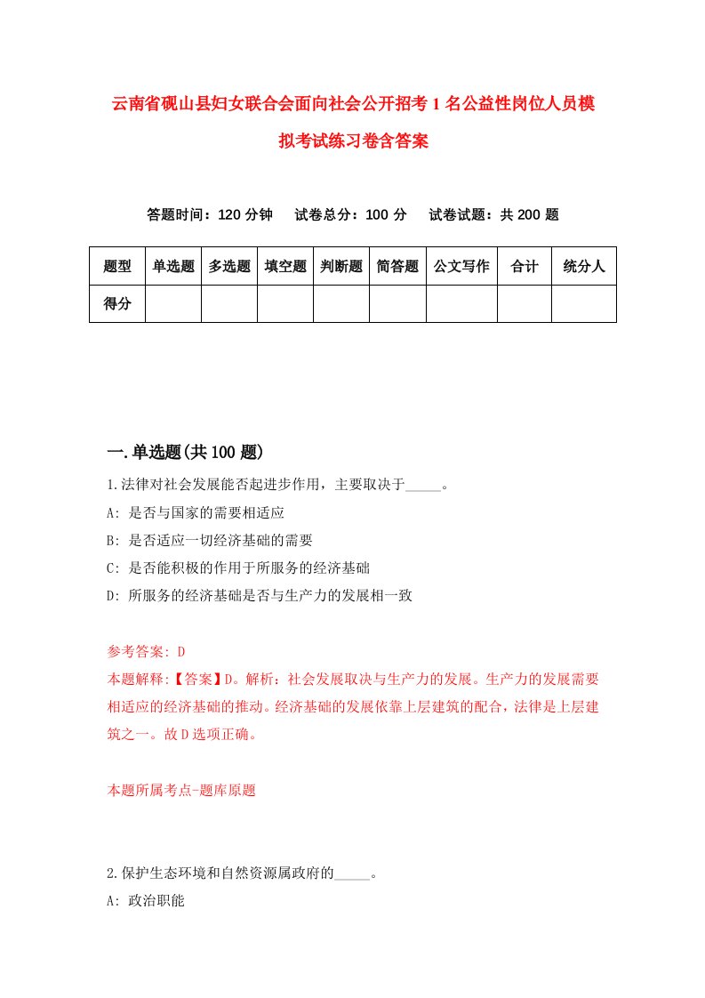 云南省砚山县妇女联合会面向社会公开招考1名公益性岗位人员模拟考试练习卷含答案第3套