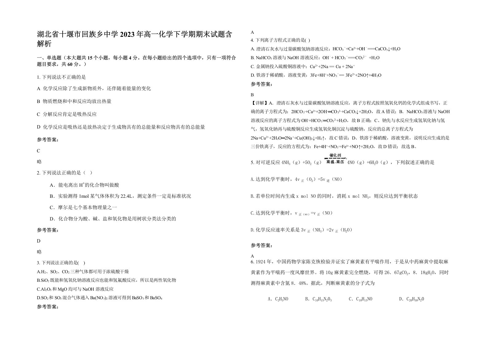 湖北省十堰市回族乡中学2023年高一化学下学期期末试题含解析