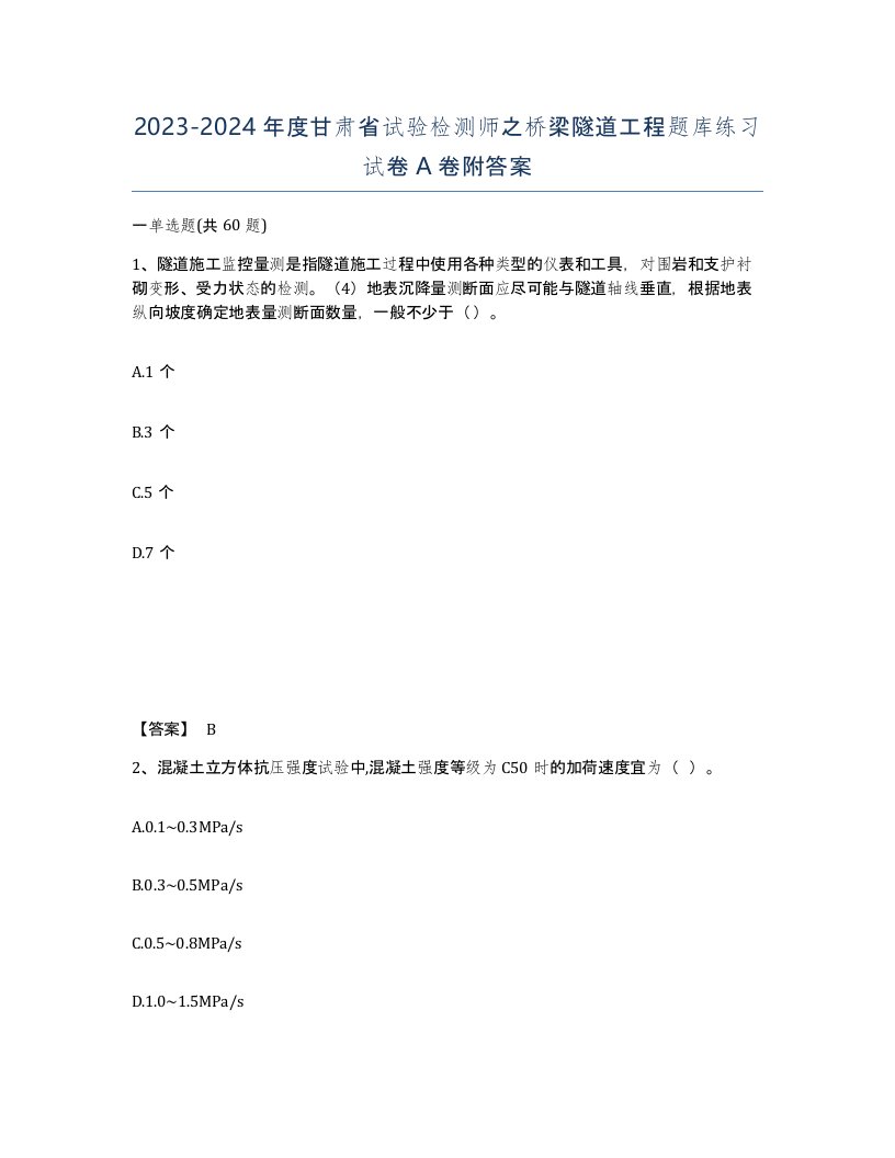 2023-2024年度甘肃省试验检测师之桥梁隧道工程题库练习试卷A卷附答案