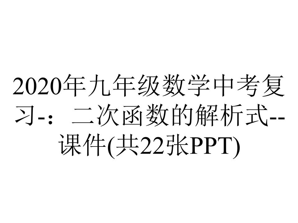 2020年九年级数学中考复习-：二次函数的解析式--课件(共22张PPT)