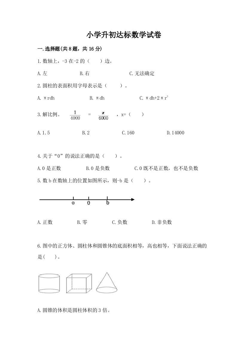 小学升初达标数学试卷附答案【满分必刷】