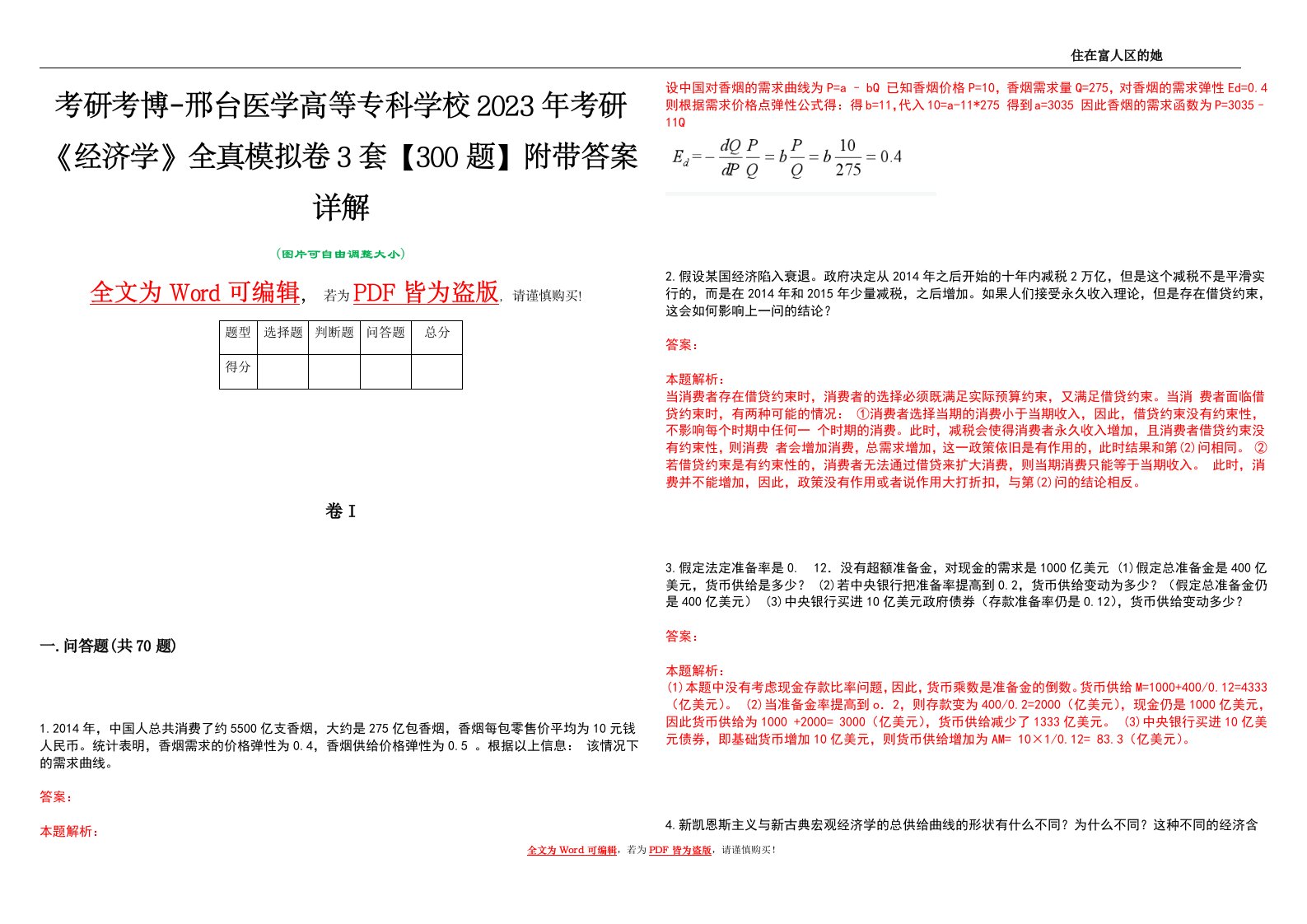 考研考博-邢台医学高等专科学校2023年考研《经济学》全真模拟卷3套【300题】附带答案详解V1.1