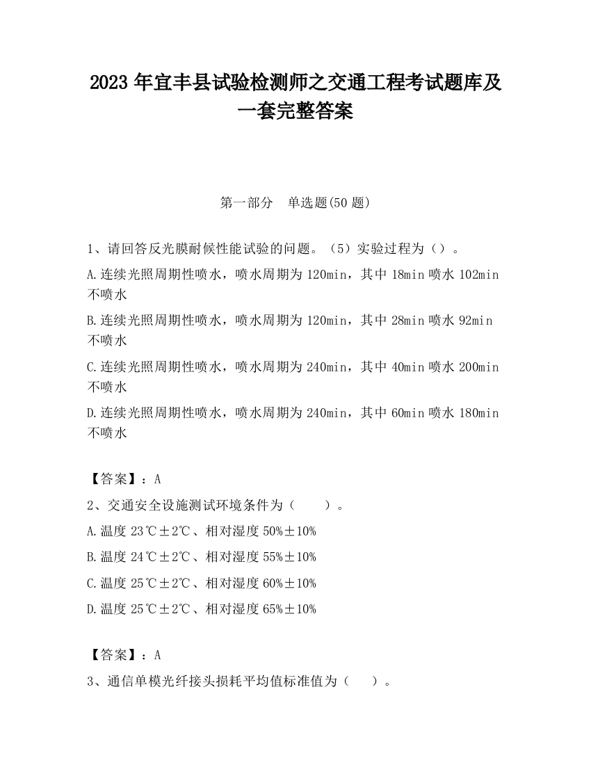 2023年宜丰县试验检测师之交通工程考试题库及一套完整答案