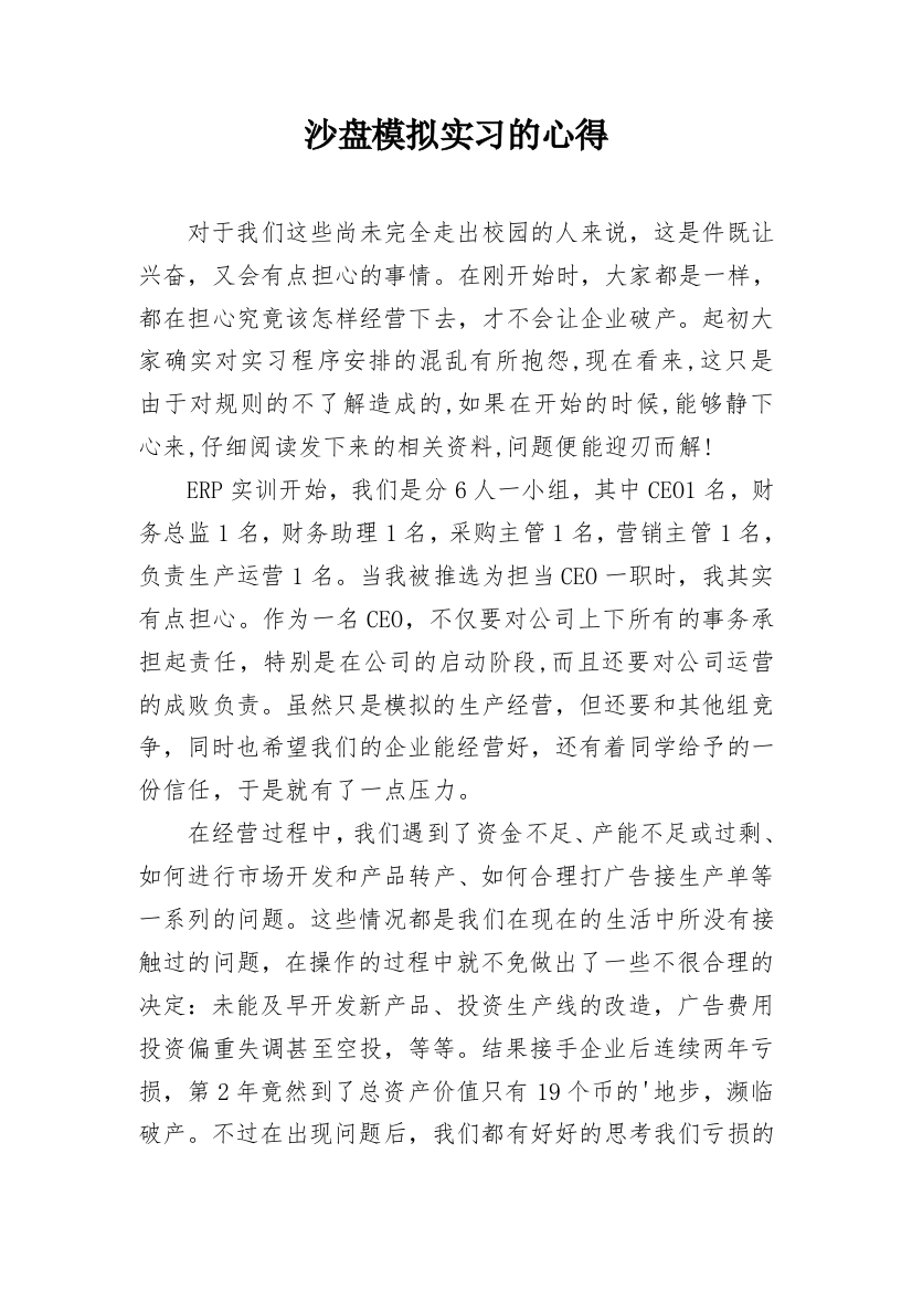 沙盘模拟实习的心得