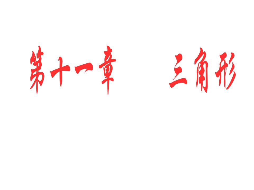 八年级数学上册第十一章三角形11.1与三角形有关的线段1三角形的边教学课件2新版新人教版