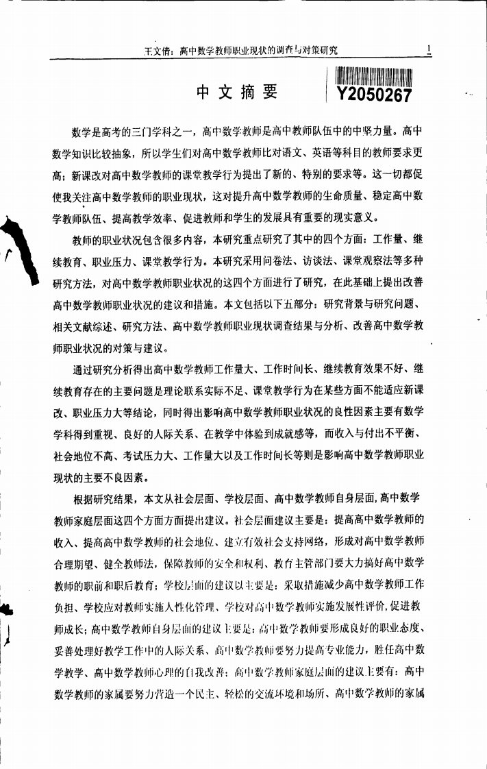 高中数学教师职业现状的调查和对策分析