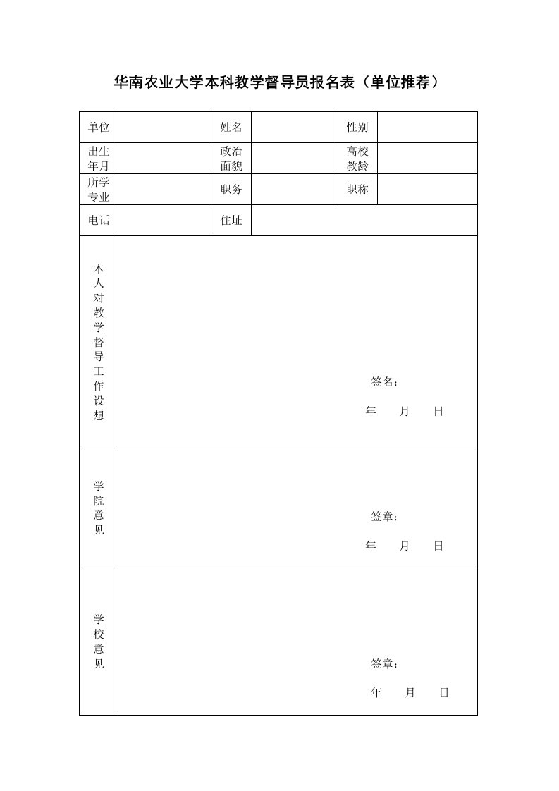 华南农业大学本科教学督导员报名表(单位推荐)