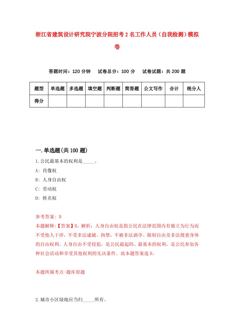 浙江省建筑设计研究院宁波分院招考2名工作人员自我检测模拟卷第1卷