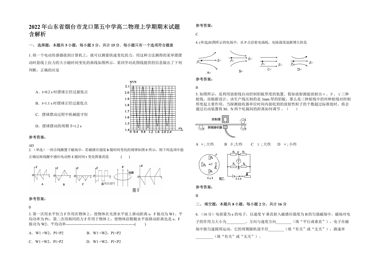 2022年山东省烟台市龙口第五中学高二物理上学期期末试题含解析